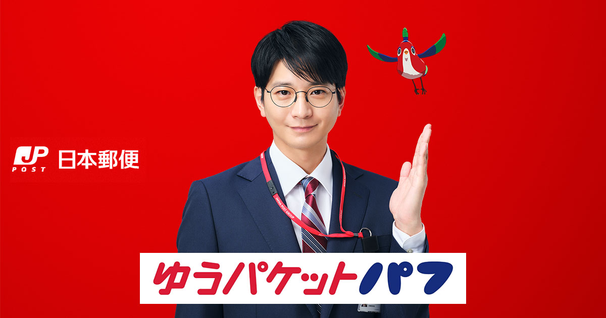 ゆうパケットパフ｜ビジネスもゆうパック｜日本郵便​