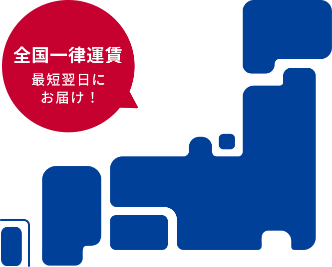 全国一律運賃最短翌日にお届け！