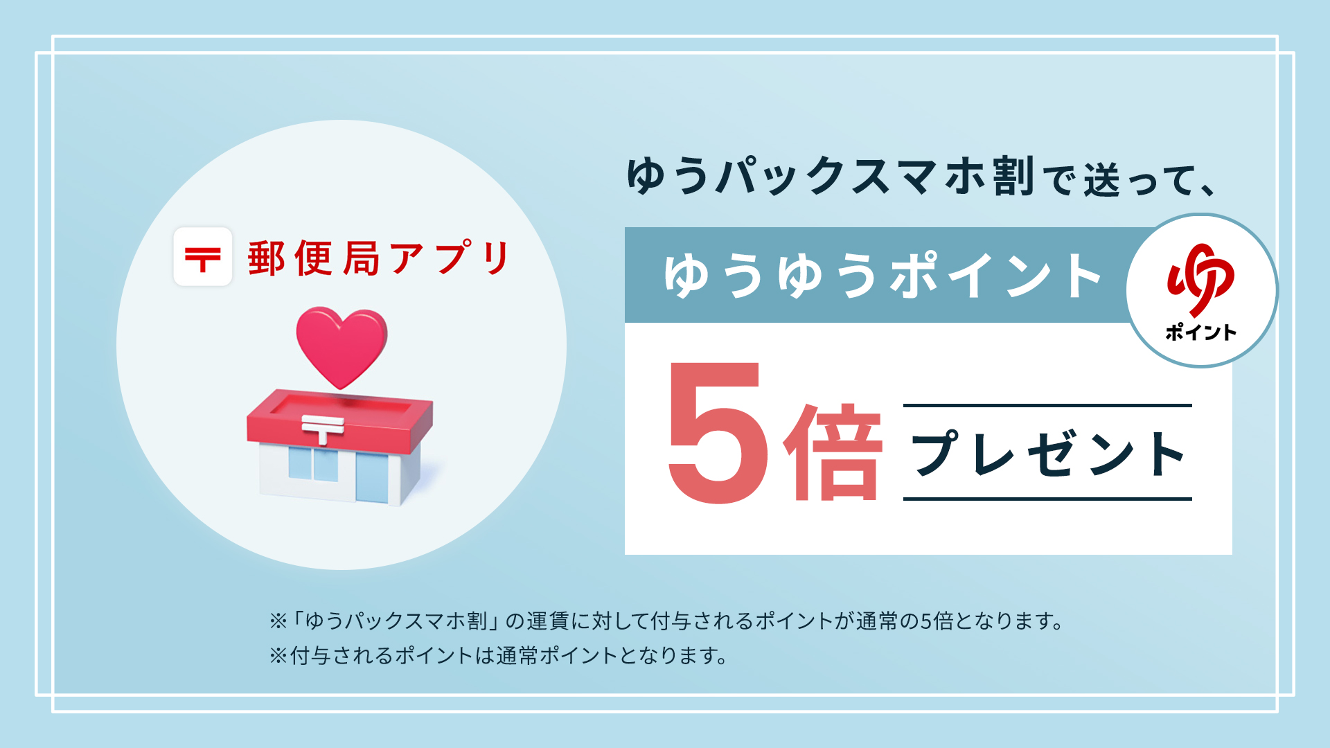 ゆうパックスマホ割で送って、ゆうゆうポイント5倍プレゼント