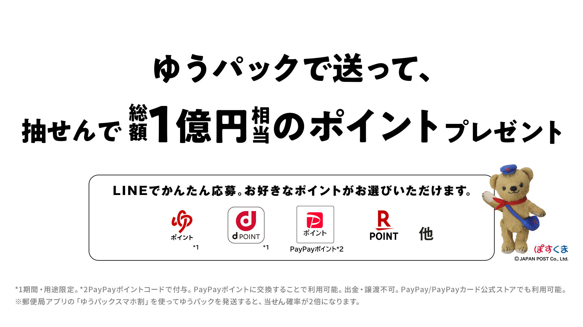 ゆうパックスマホ割で送って、ゆうゆうポイント5倍プレゼント｜日本郵便