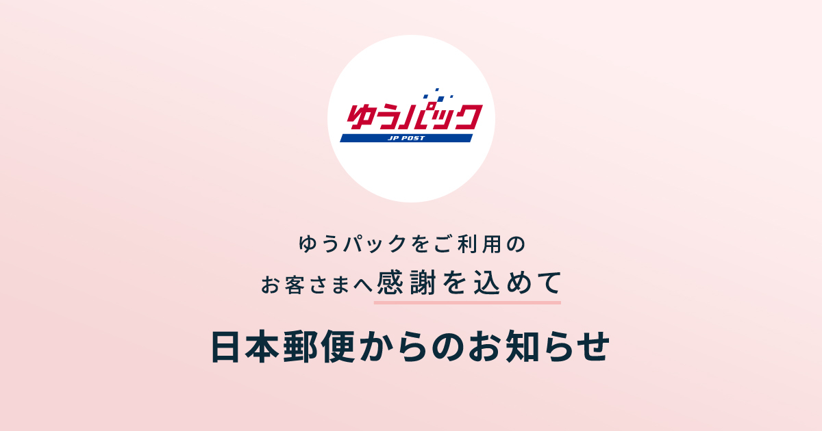 日本郵便からのお知らせ｜日本郵便