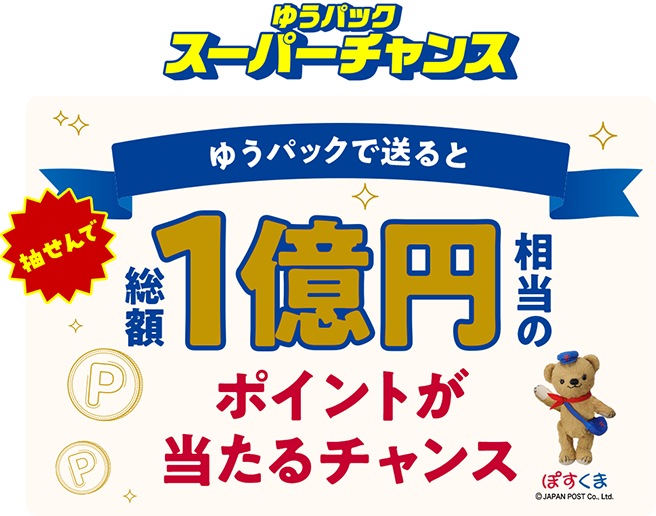 ゆうパックで送って、抽せんで総額1億円相当のポイントプレゼント