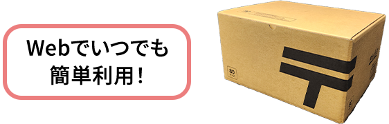 Webでいつでも簡単利用!