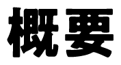 概要