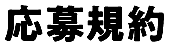 応募規約