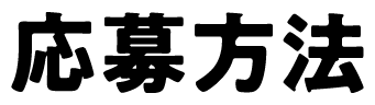 応募方法