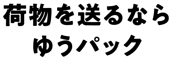荷物を送るならゆうパック