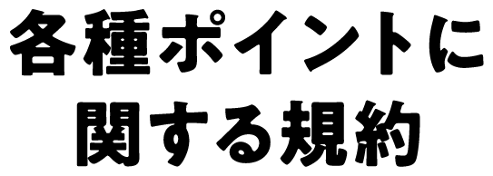 各種ポイントに関する規約