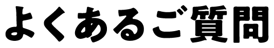 よくあるご質問
