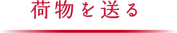 荷物を送る