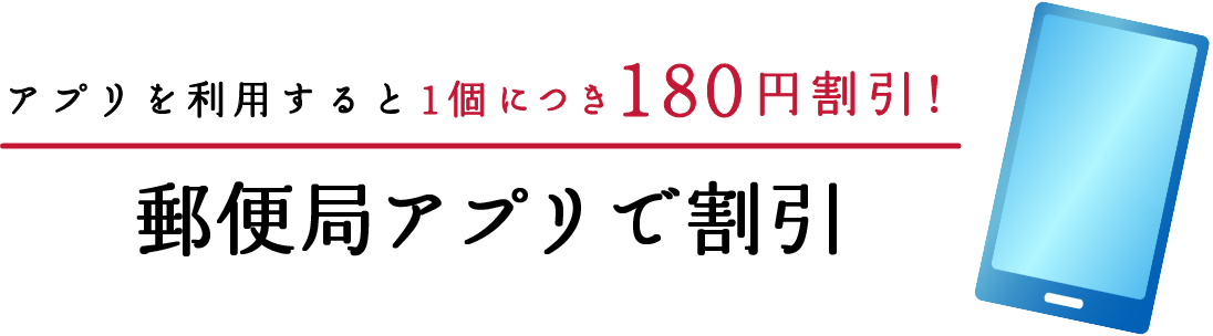 アプリを利用すると1個につき180円割引!郵便局アプリで割引